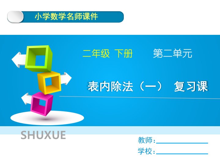 人教版二年级下册数学第二单元《表内除法（一）复习课》名师教学课件