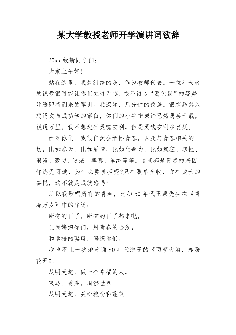 某大学教授老师开学演讲词致辞