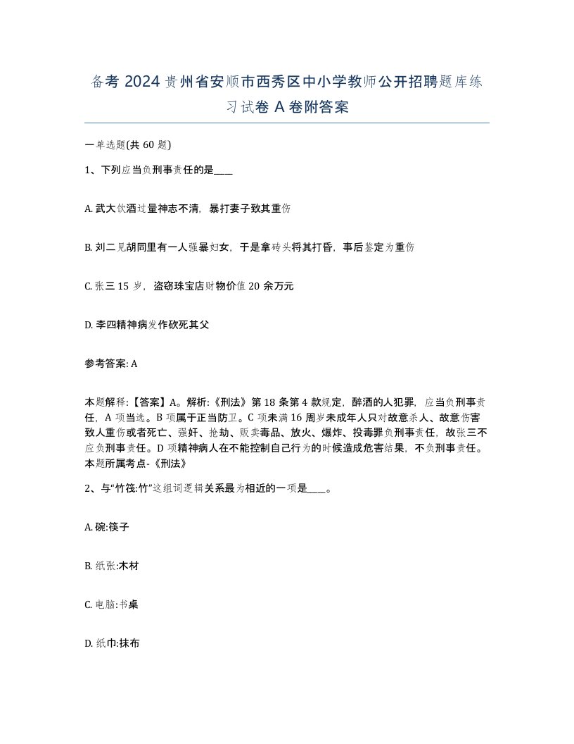 备考2024贵州省安顺市西秀区中小学教师公开招聘题库练习试卷A卷附答案