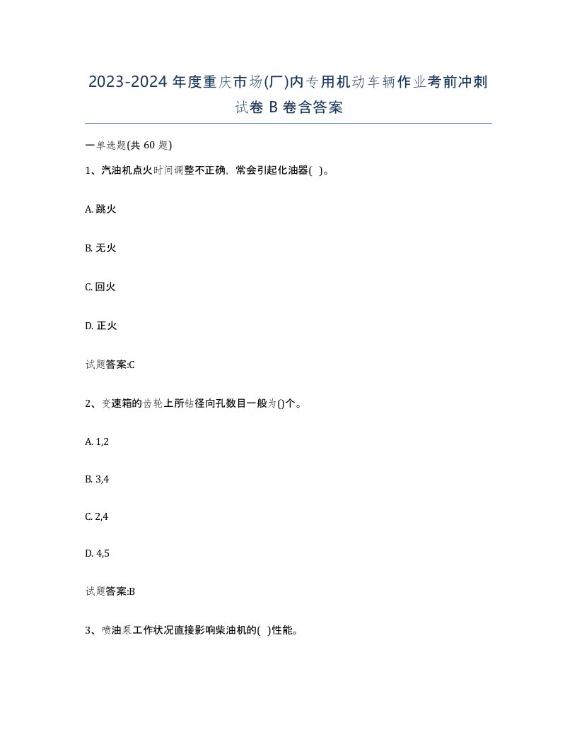 20232024年度重庆市场厂内专用机动车辆作业考前冲刺试卷B卷含答案