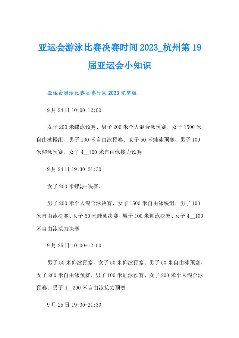 亚运会游泳比赛决赛时间_杭州第19届亚运会小知识