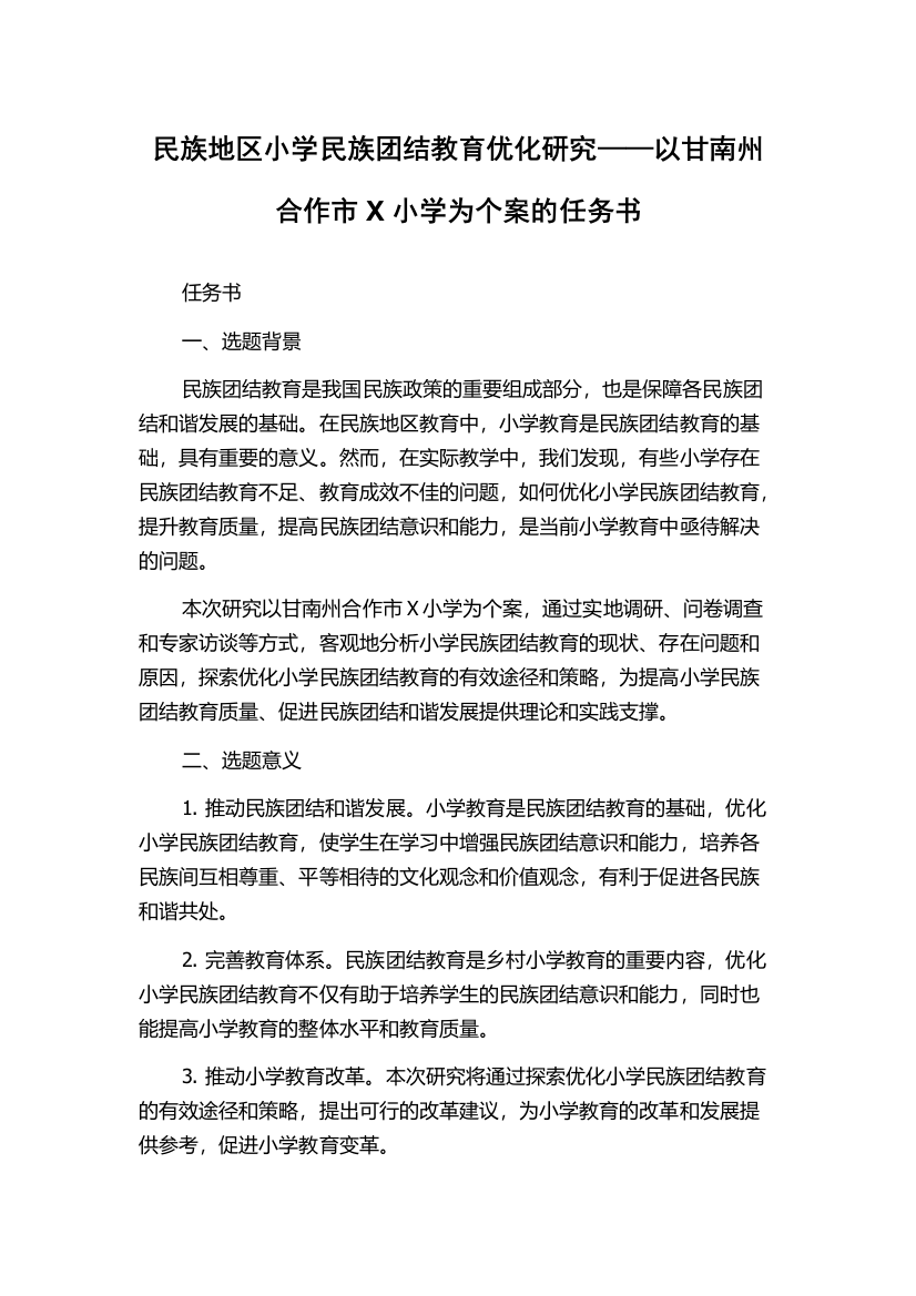 民族地区小学民族团结教育优化研究——以甘南州合作市X小学为个案的任务书