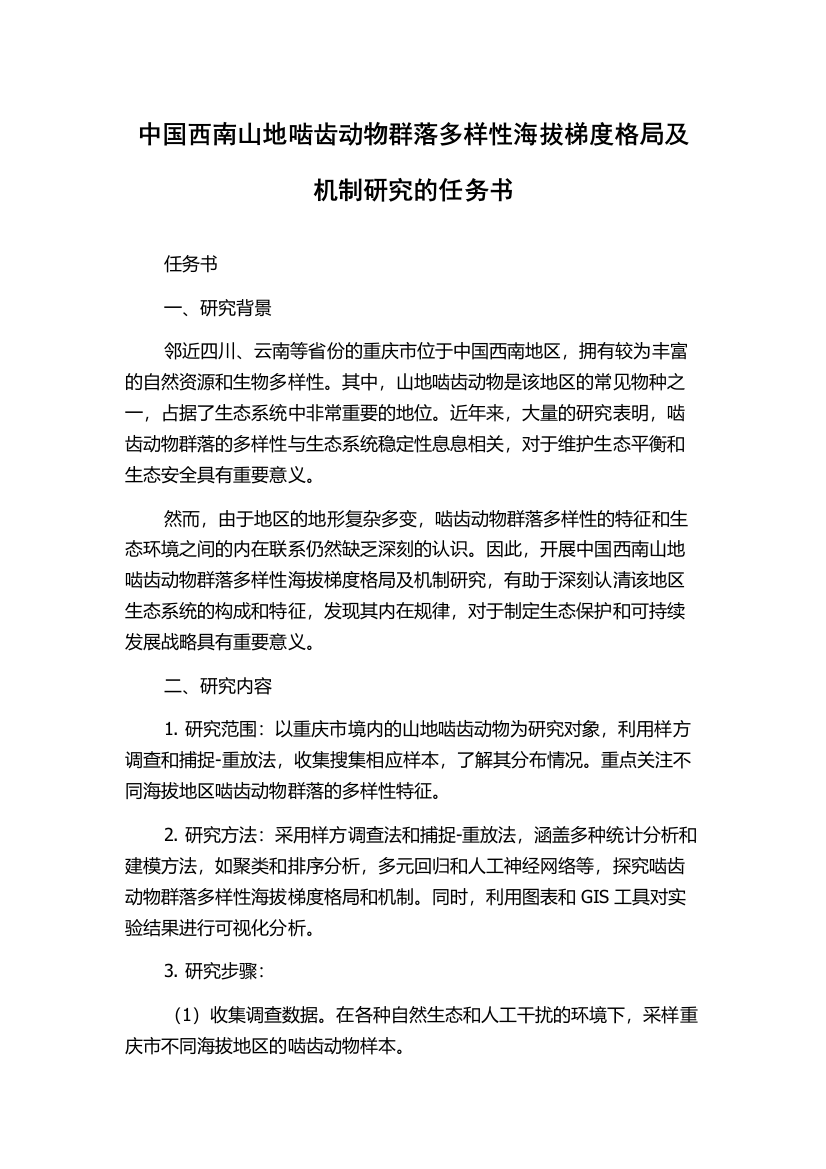 中国西南山地啮齿动物群落多样性海拔梯度格局及机制研究的任务书