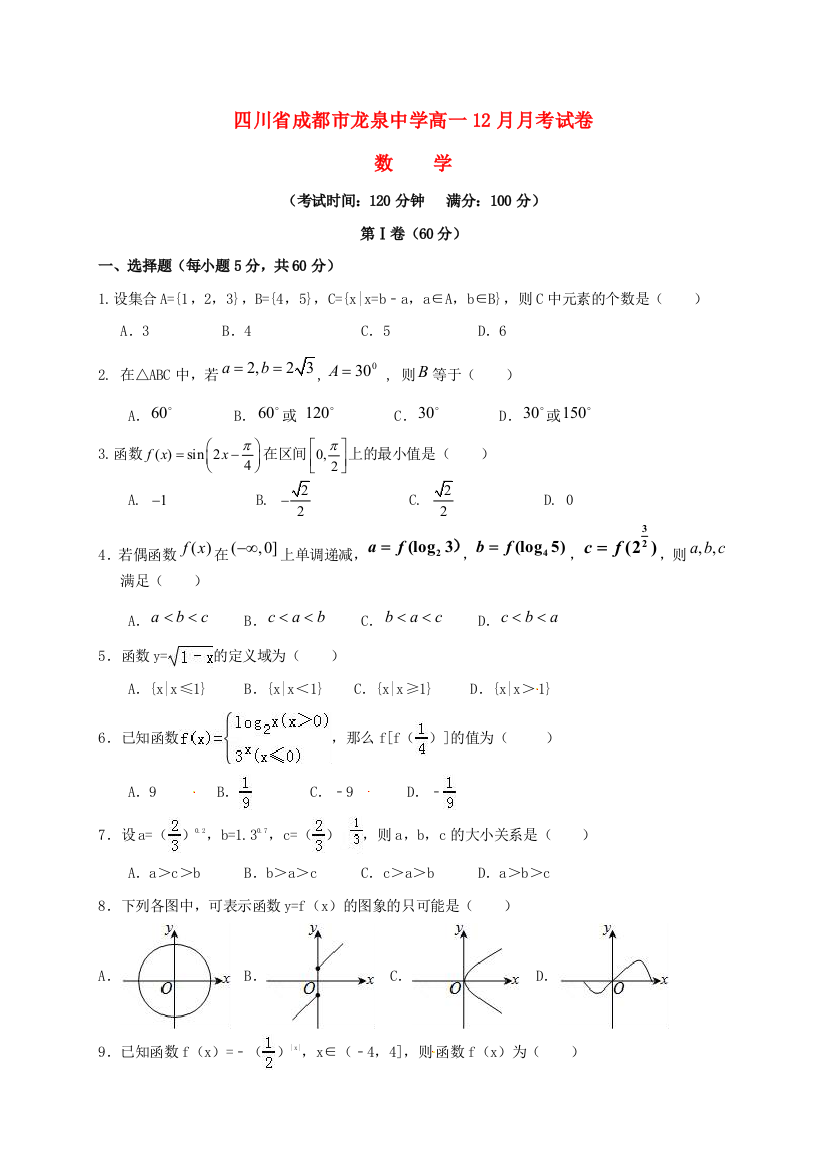 高一数学12月月考试题1