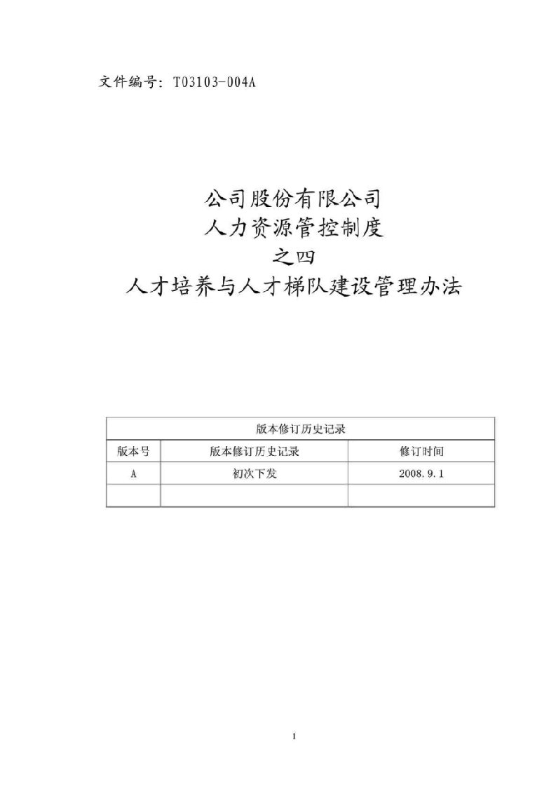 公司股份有限公司人力资源管控制度之四人才培养与人才梯队建设管理办法