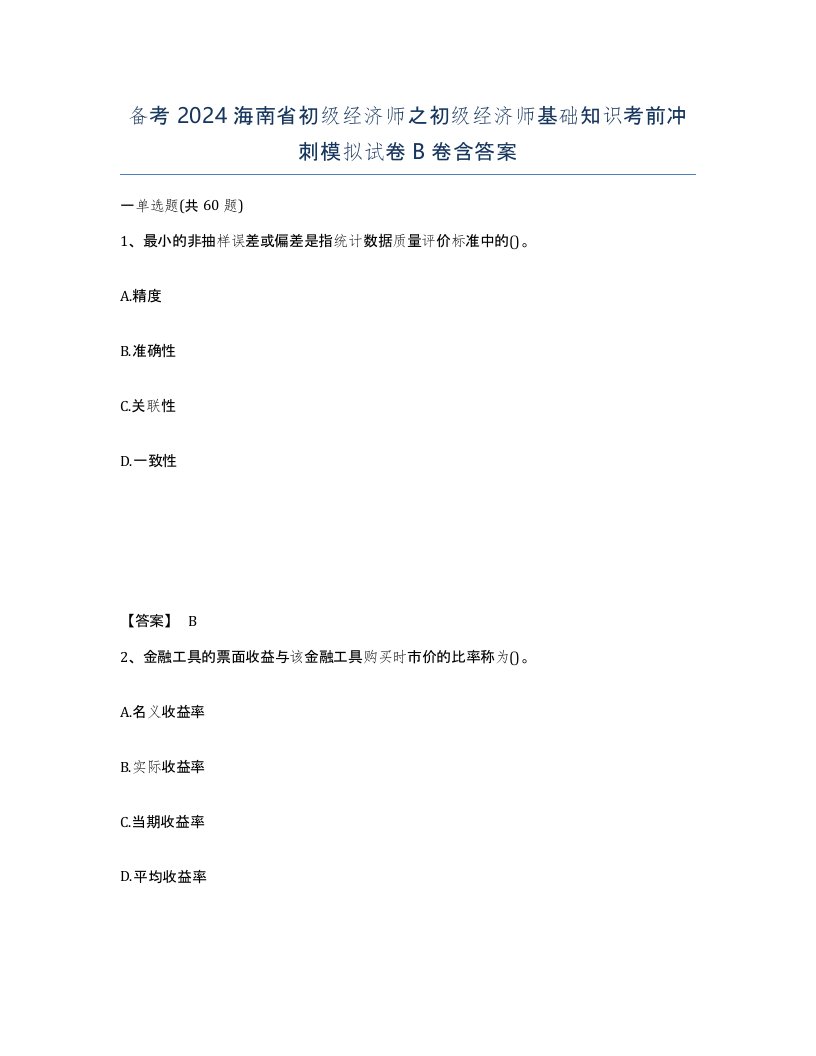 备考2024海南省初级经济师之初级经济师基础知识考前冲刺模拟试卷B卷含答案