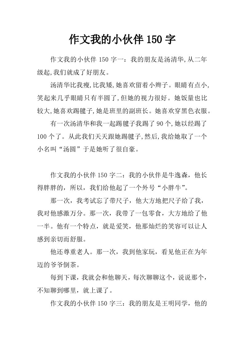 作文我的小伙伴150字