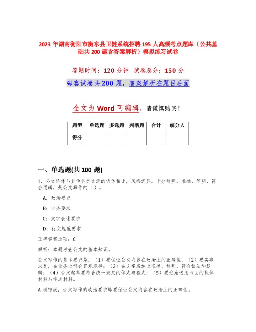 2023年湖南衡阳市衡东县卫健系统招聘195人高频考点题库公共基础共200题含答案解析模拟练习试卷