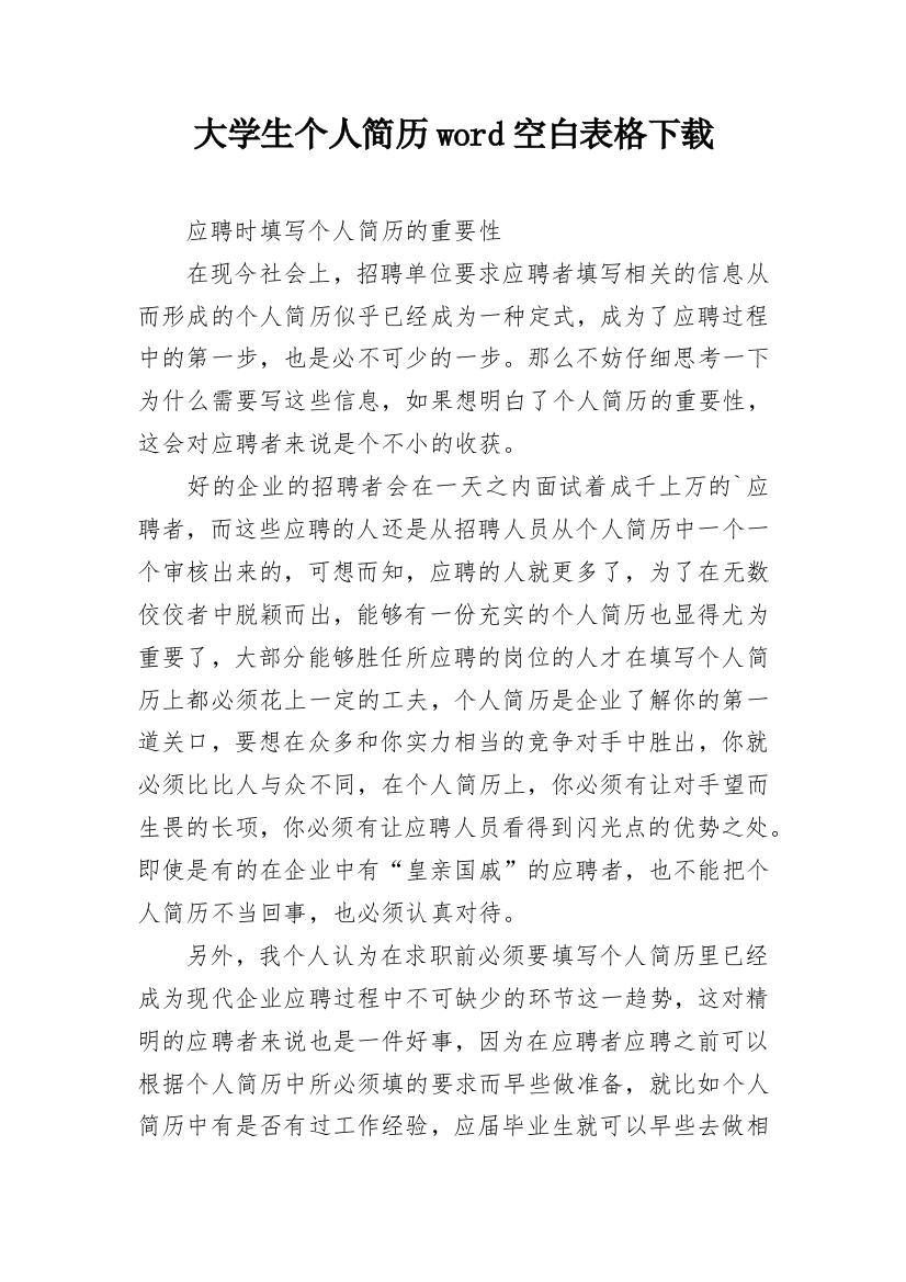 大学生个人简历word空白表格下载