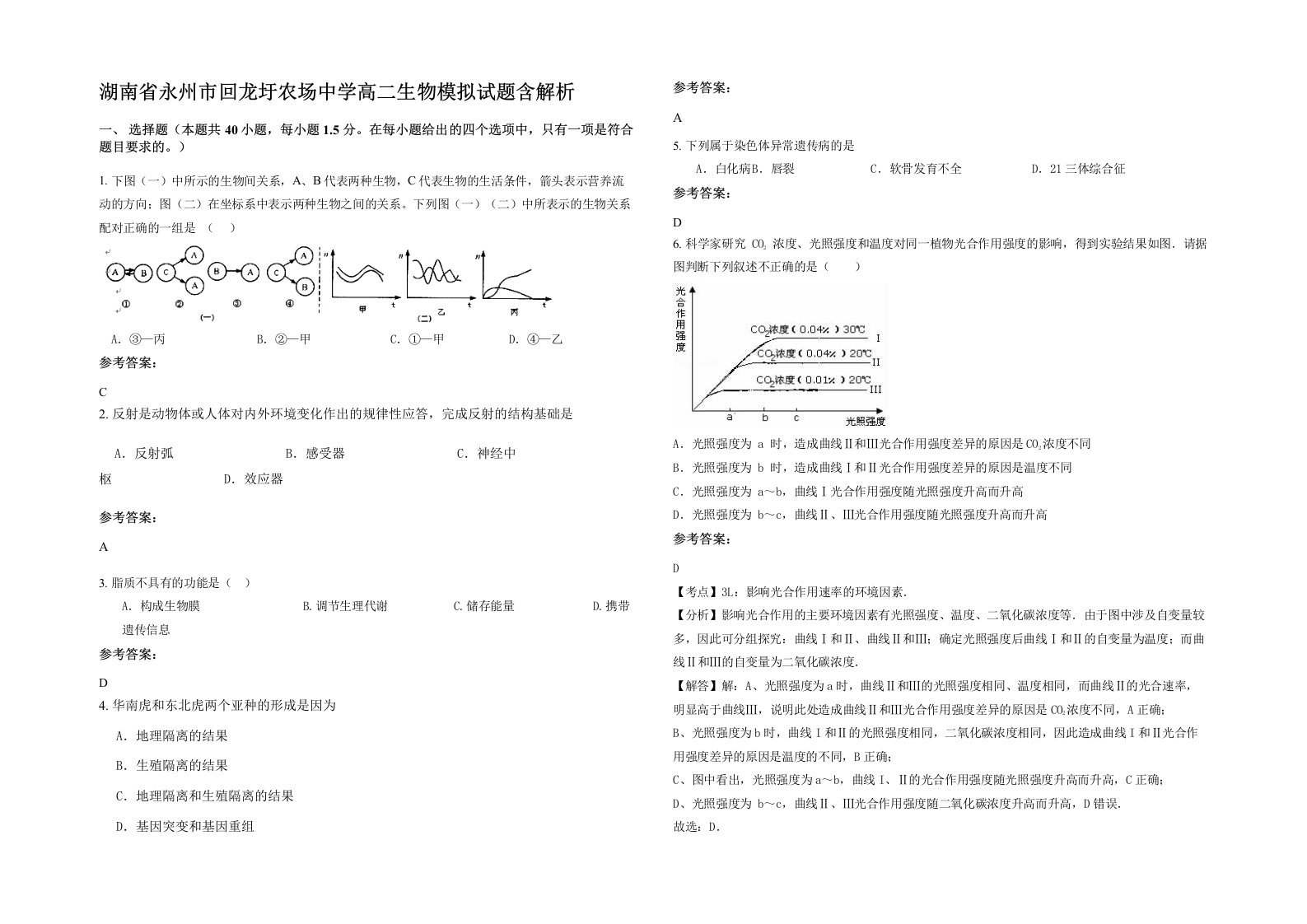 湖南省永州市回龙圩农场中学高二生物模拟试题含解析