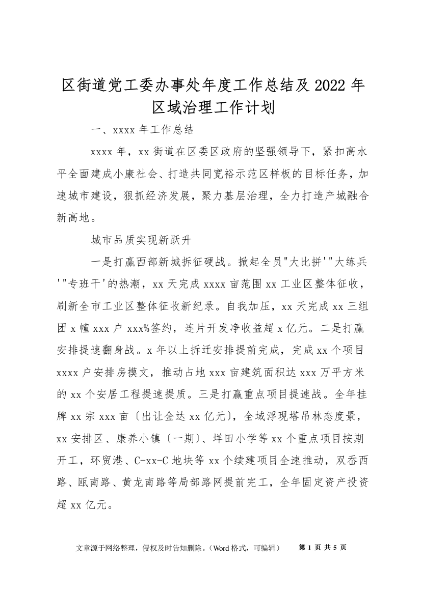 区街道党工委办事处年度工作总结及2022年区域治理工作计划