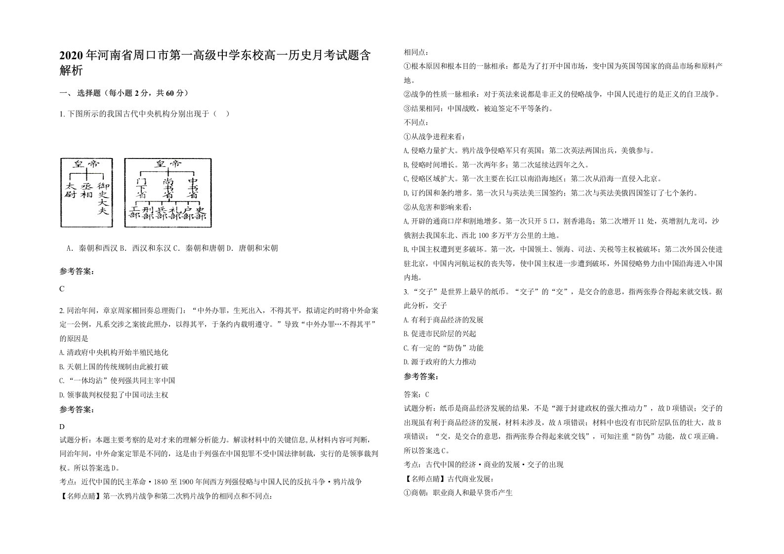 2020年河南省周口市第一高级中学东校高一历史月考试题含解析