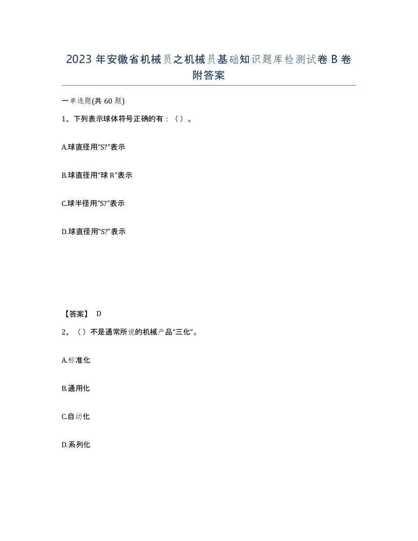 2023年安徽省机械员之机械员基础知识题库检测试卷B卷附答案