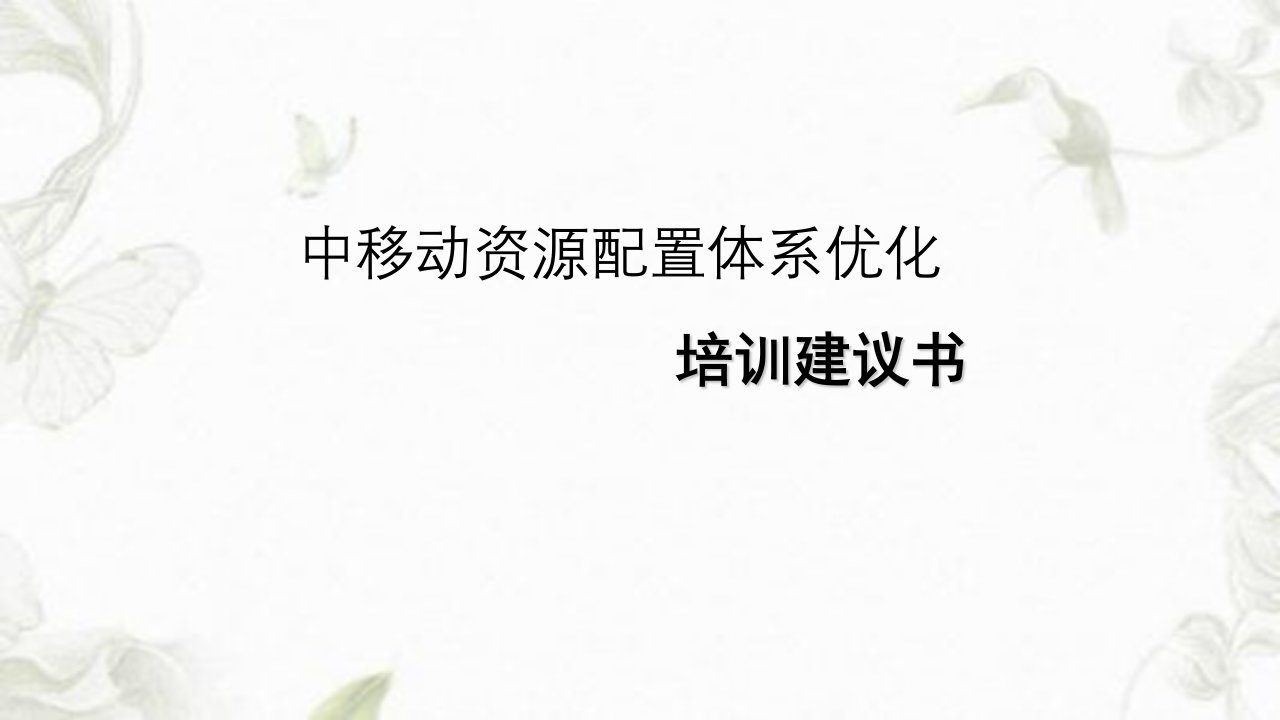 资源配置体系优化提升管理培训应标书课件