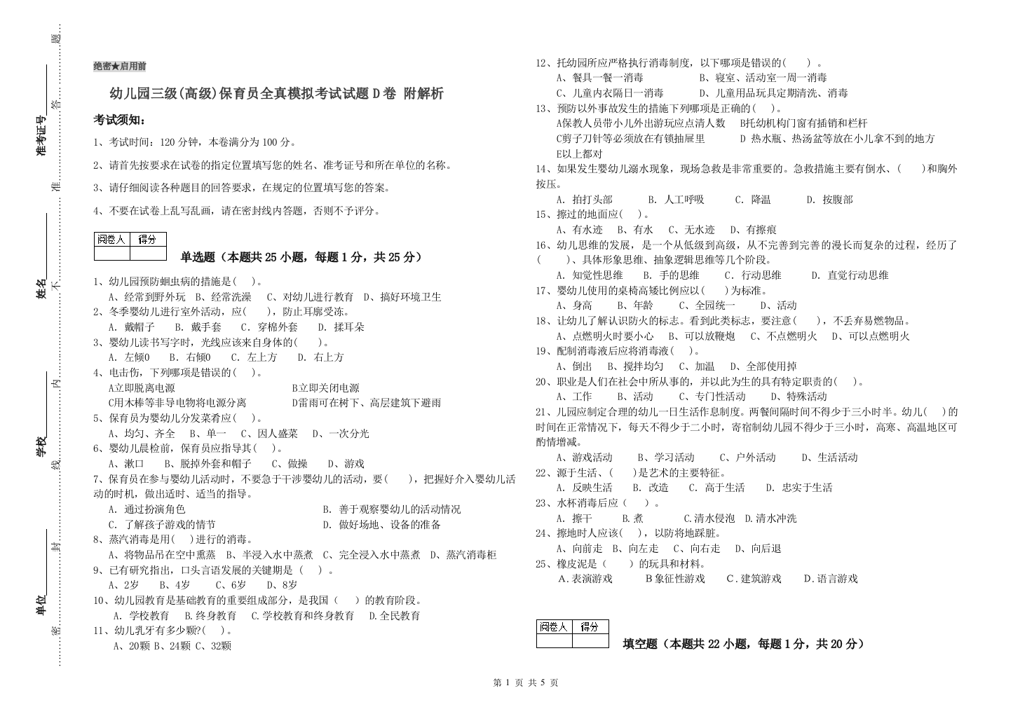 幼儿园三级(高级)保育员全真模拟考试试题D卷-附解析