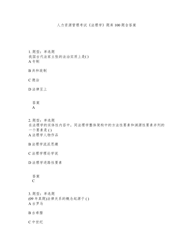 人力资源管理考试法理学题库100题含答案第562版