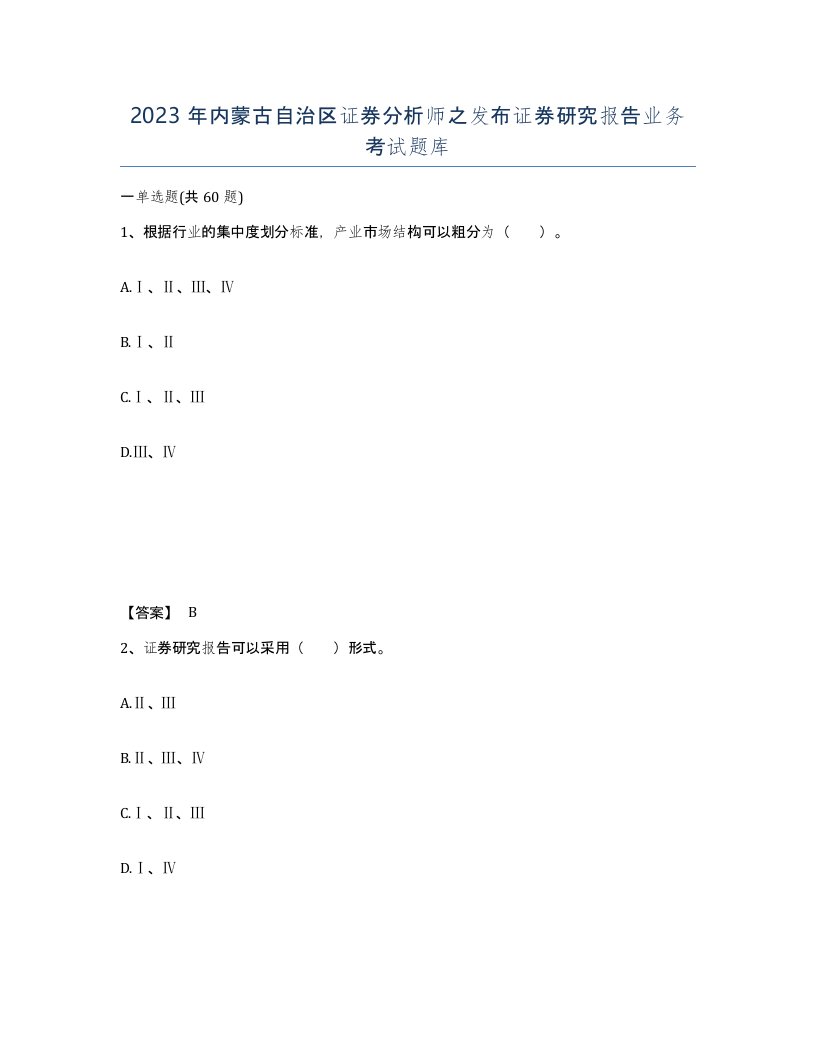 2023年内蒙古自治区证券分析师之发布证券研究报告业务考试题库