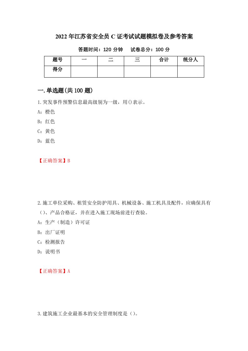 2022年江苏省安全员C证考试试题模拟卷及参考答案19