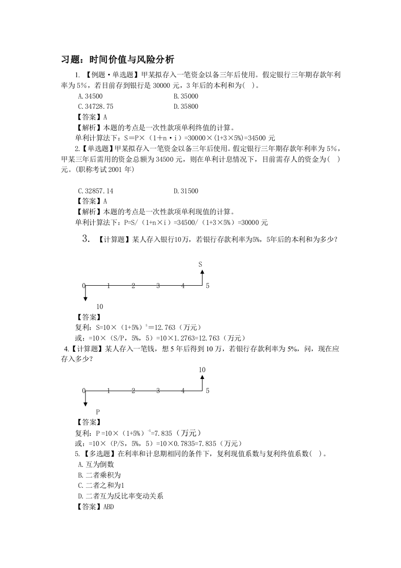 习题3时间价值与风险分析