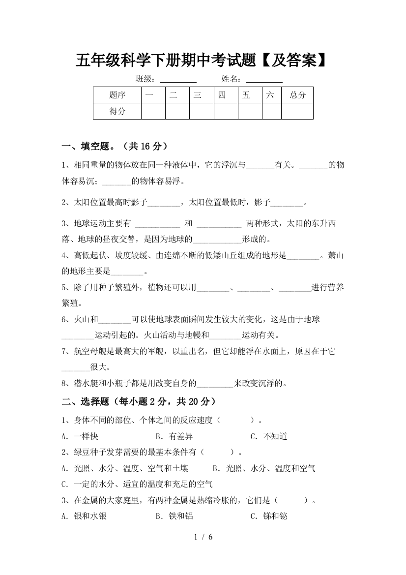 五年级科学下册期中考试题【及答案】