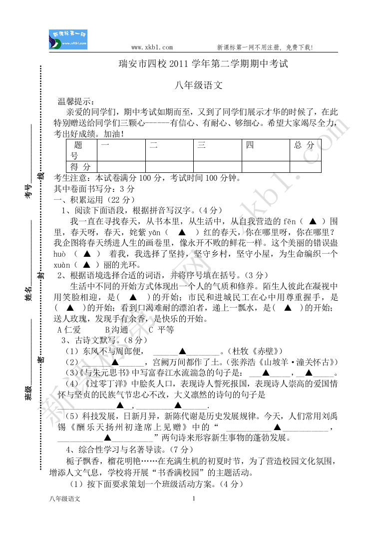 【小学中学教育精选】瑞安市四校2011学年第二学期期中考试（命题人：戴星华，审核人：薛承豹）