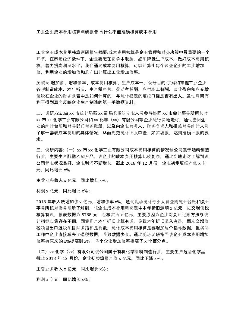 工业企业成本费用核算调研报告为什么不能准确核算成本费用