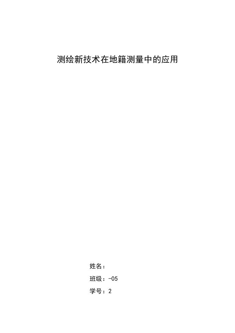 毕业设计（论文）-测绘新技术在地籍测量中应用