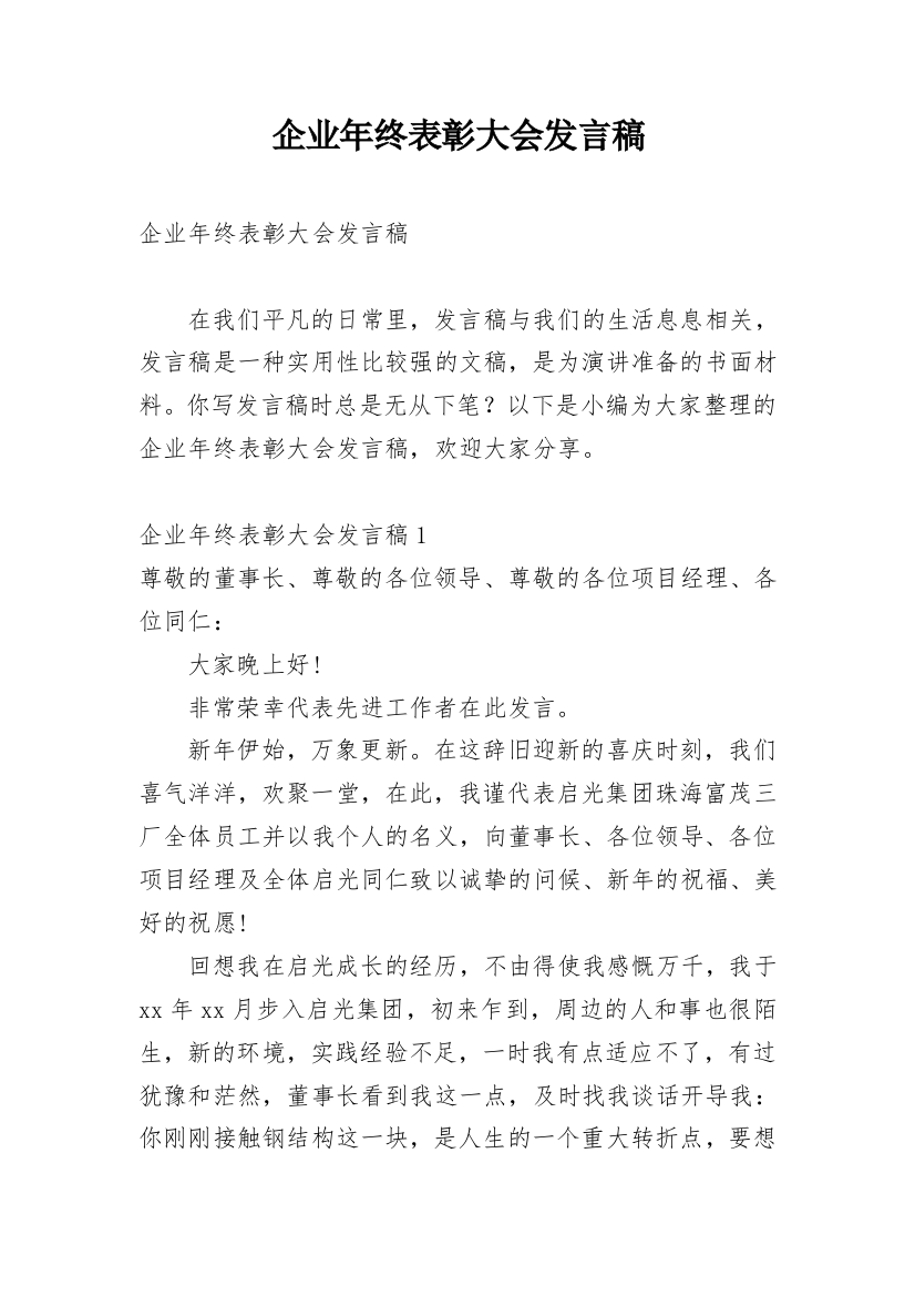 企业年终表彰大会发言稿