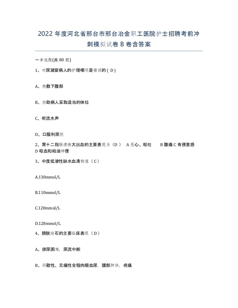 2022年度河北省邢台市邢台冶金职工医院护士招聘考前冲刺模拟试卷B卷含答案