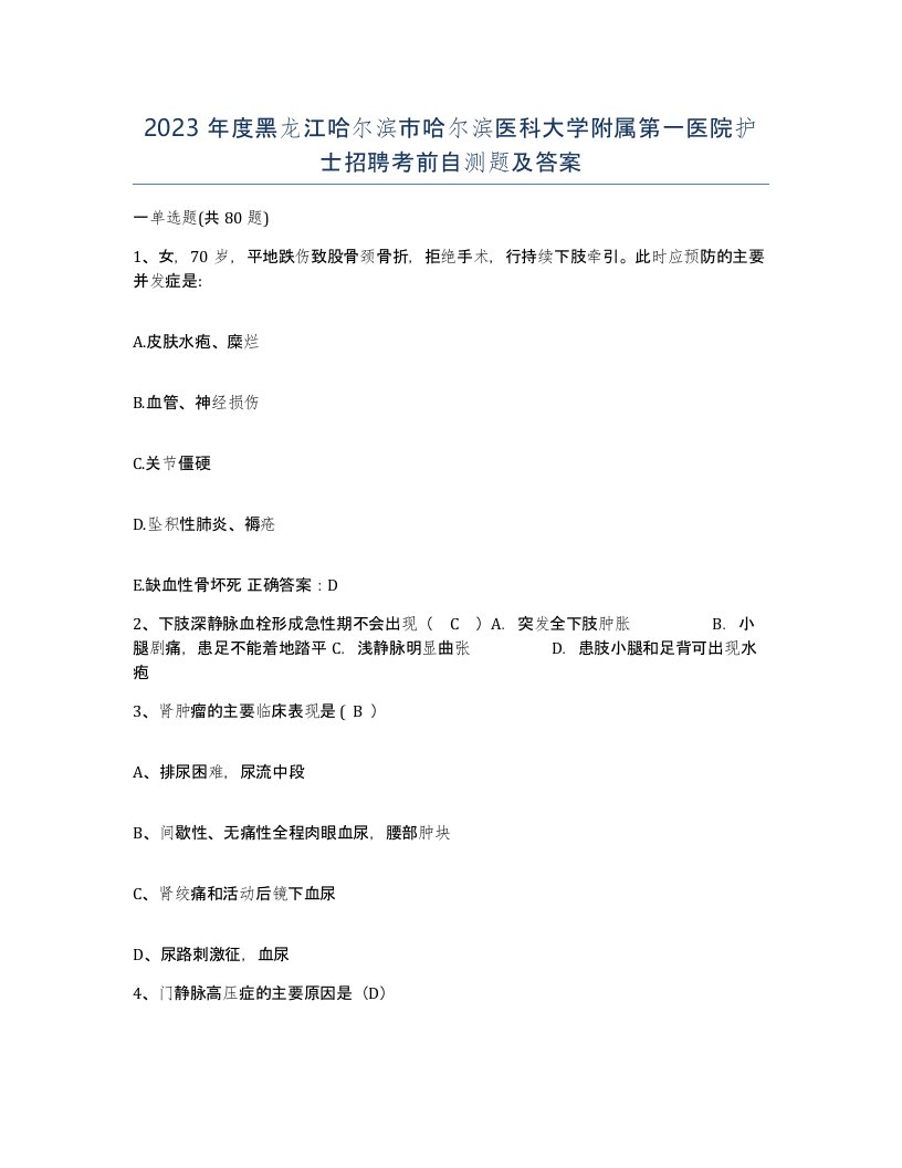 2023年度黑龙江哈尔滨市哈尔滨医科大学附属第一医院护士招聘考前自测题及答案