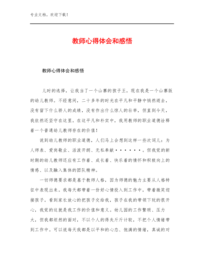 最新教师心得体会和感悟例文26篇合辑