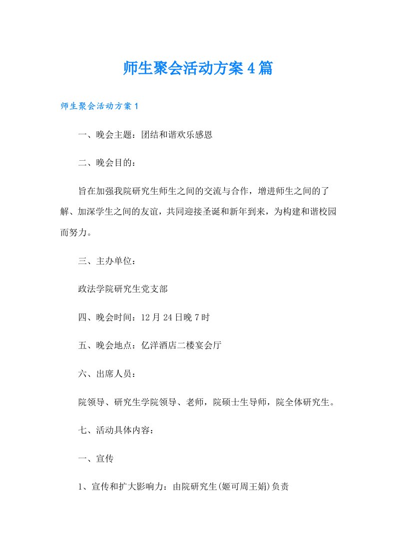 师生聚会活动方案4篇