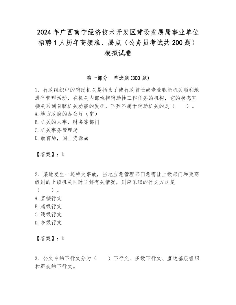 2024年广西南宁经济技术开发区建设发展局事业单位招聘1人历年高频难、易点（公务员考试共200题）模拟试卷审定版