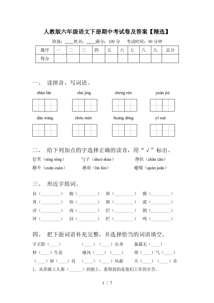 人教版六年级语文下册期中考试卷及答案【精选】