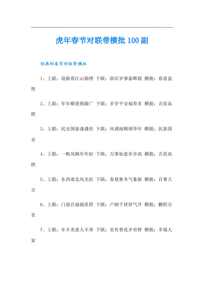 虎年春节对联带横批100副