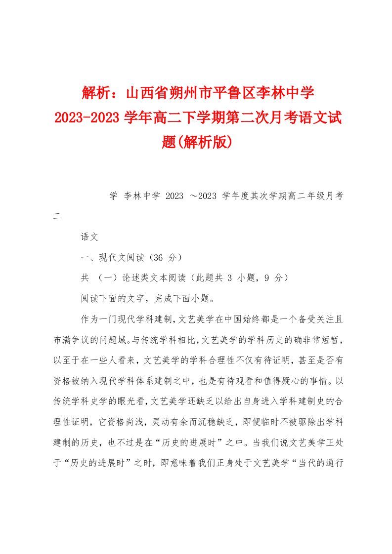 解析：山西省朔州市平鲁区李林中学2023学年高二下学期第二次月考语文试题