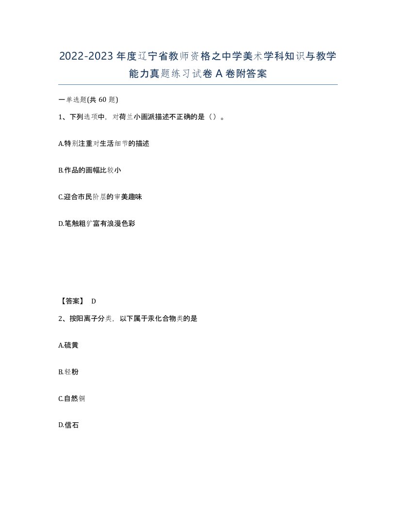 2022-2023年度辽宁省教师资格之中学美术学科知识与教学能力真题练习试卷A卷附答案