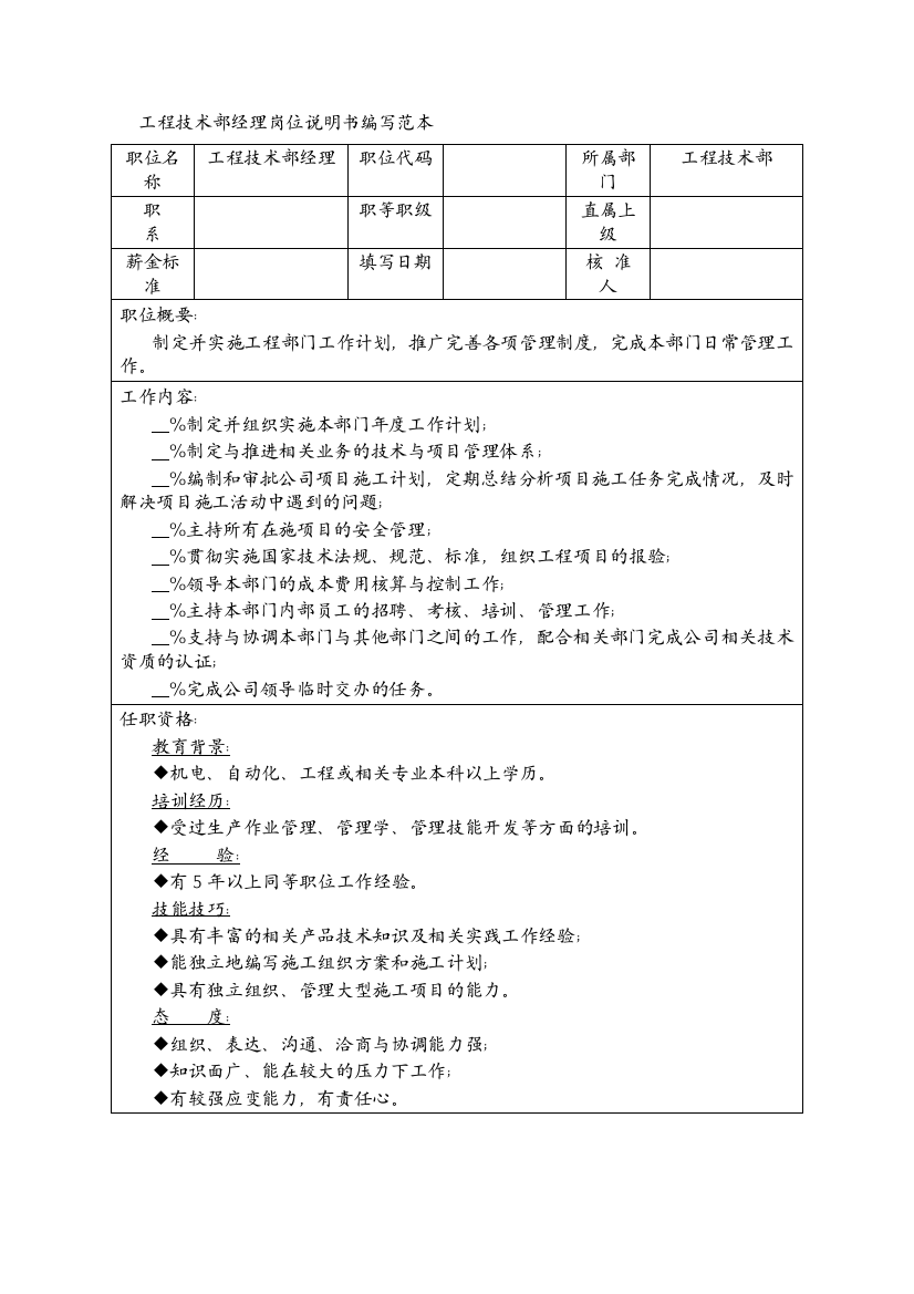 工程技术部经理岗位说明书编写范本