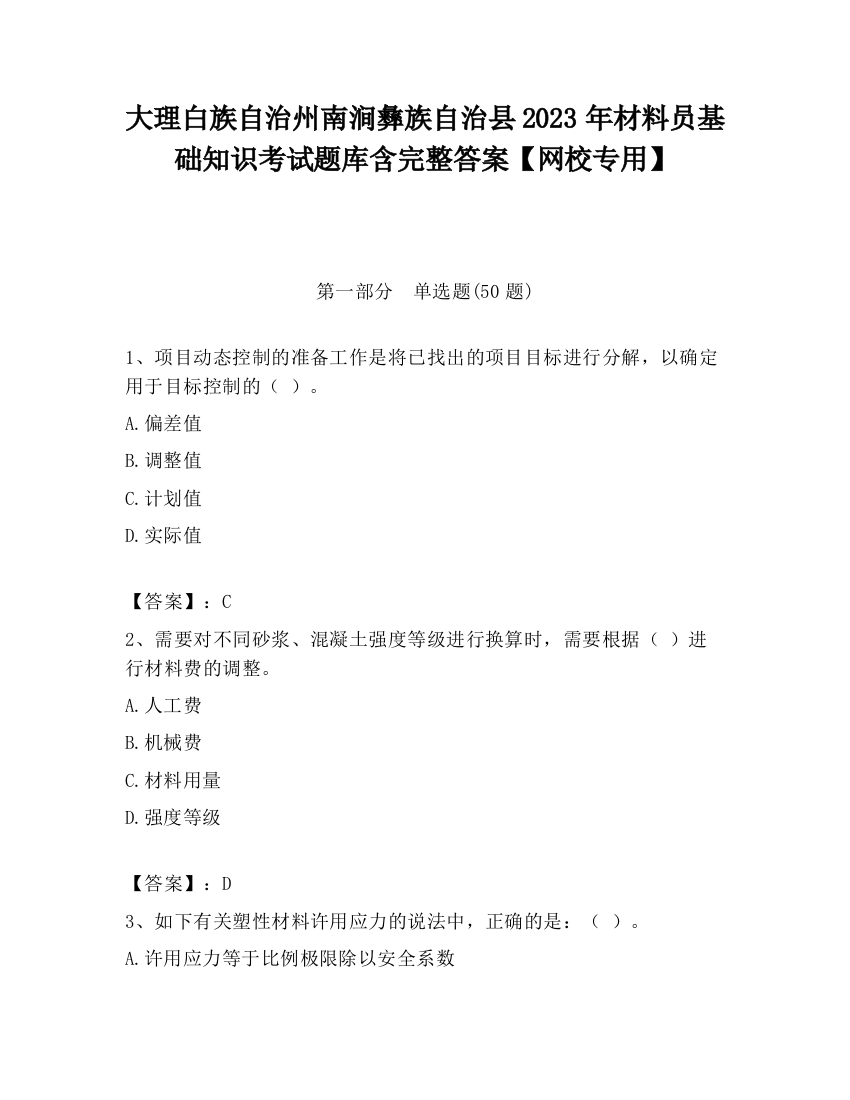 大理白族自治州南涧彝族自治县2023年材料员基础知识考试题库含完整答案【网校专用】