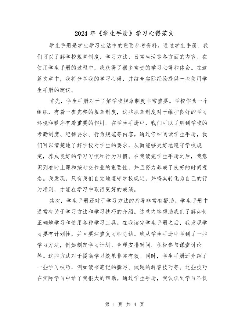 2024年《学生手册》学习心得范文（2篇）