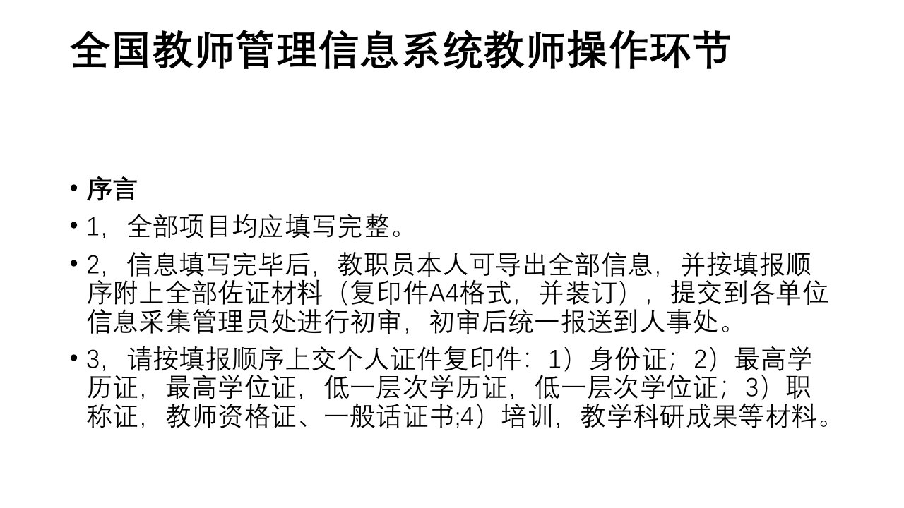 全国教师管理信息系统教师操作步骤省名师优质课赛课获奖课件市赛课一等奖课件