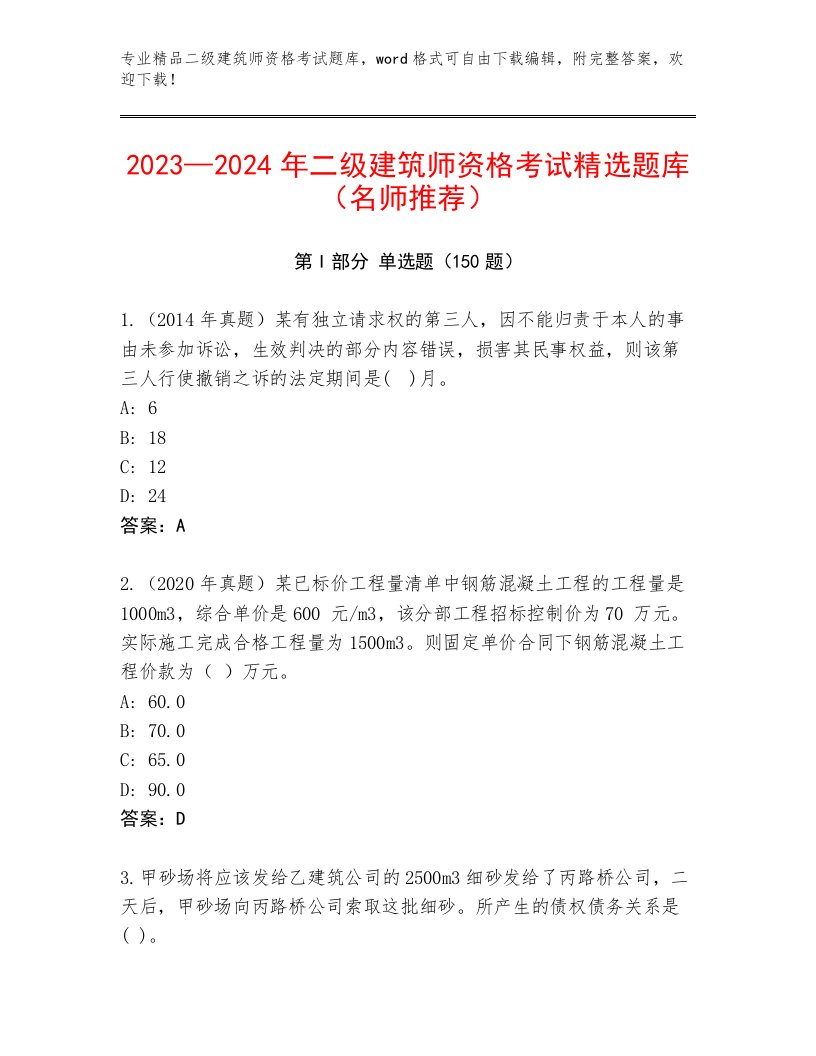 优选二级建筑师资格考试大全附答案【实用】