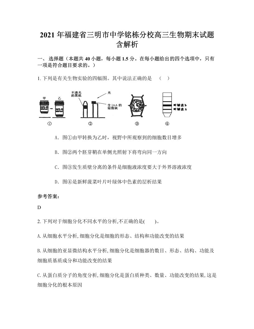 2021年福建省三明市中学铭栋分校高三生物期末试题含解析