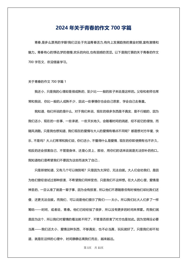 2024年关于青春的作文700字篇