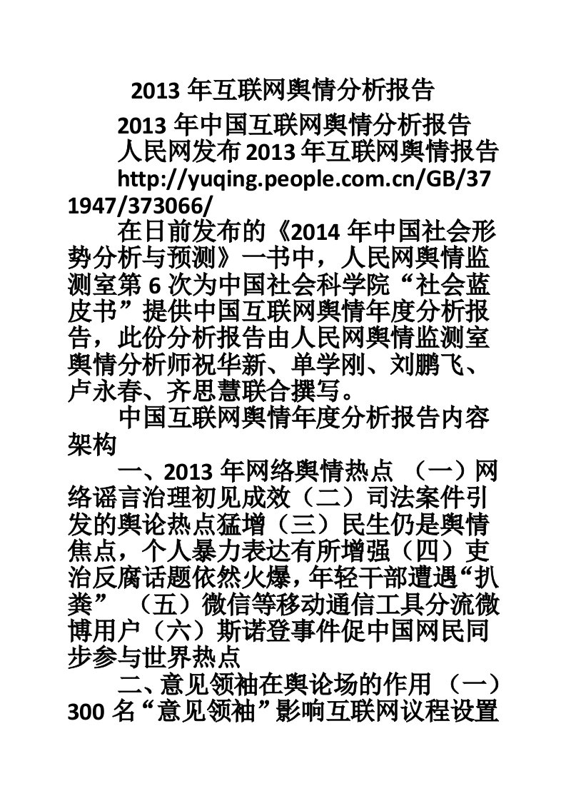 2013年互联网舆情分析报告