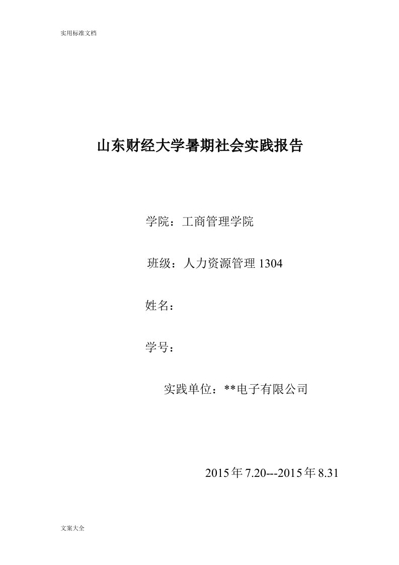 关于某大学生暑期工地调研报告材料