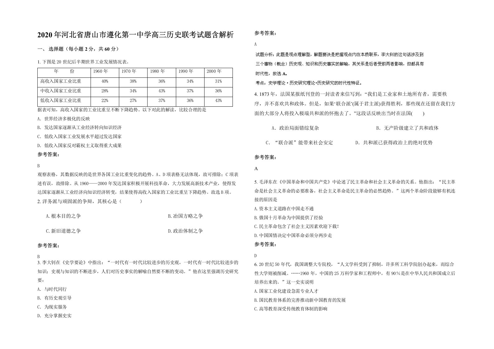 2020年河北省唐山市遵化第一中学高三历史联考试题含解析