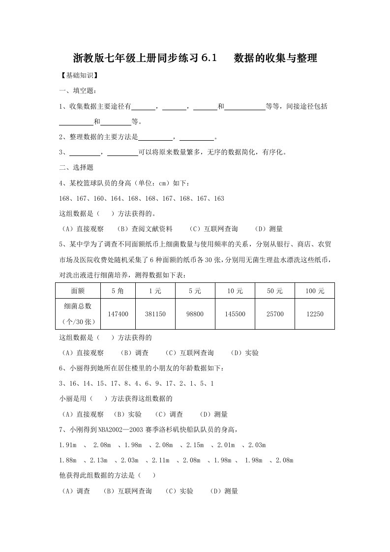 七年级数学上册同步练习6.1数据的收集与整理及答案