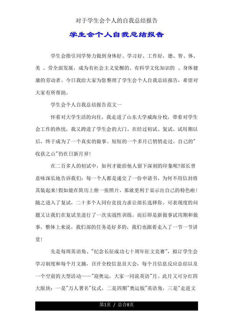 关于学生会个人自我总结报告