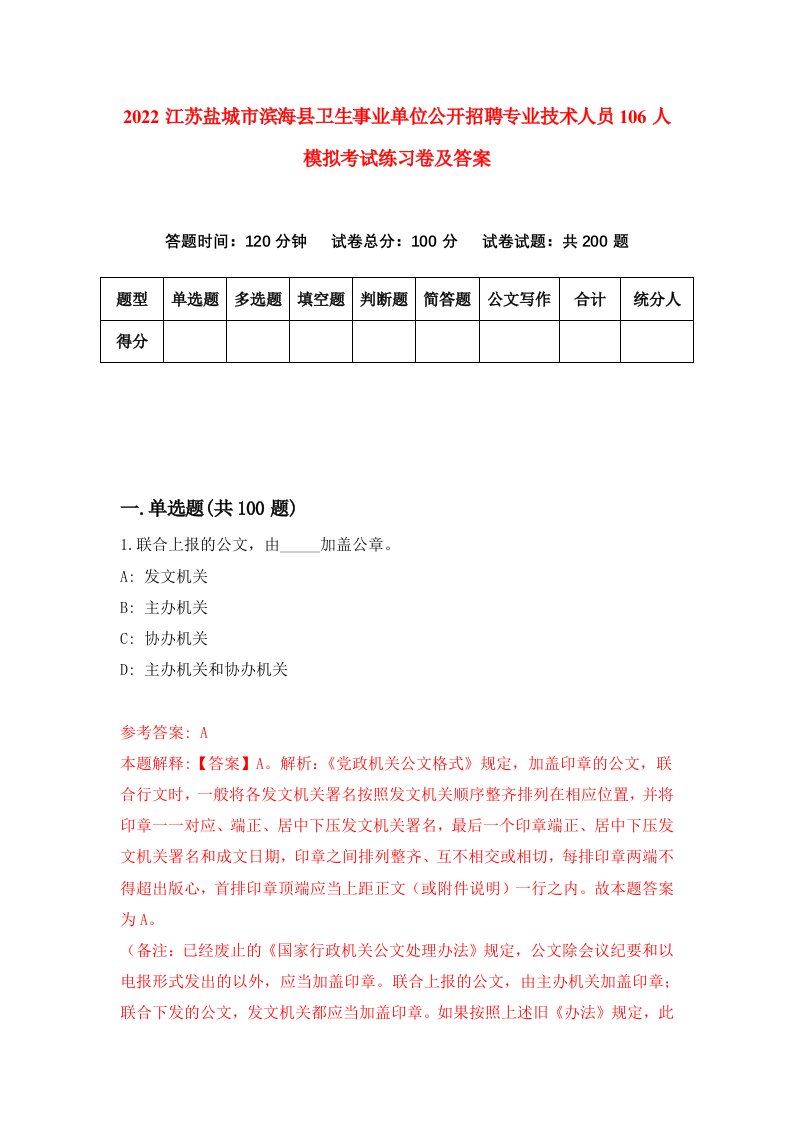 2022江苏盐城市滨海县卫生事业单位公开招聘专业技术人员106人模拟考试练习卷及答案第1版